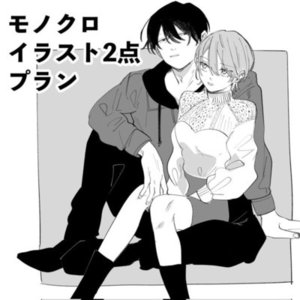 モノクロイラスト2点プラン