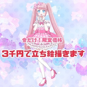 【今だけ！限定価格！1週間で納品可能】3千円で立ち絵描きます！