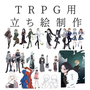 商用〇 TRPG用全身立ち絵やキャラクターデザインなど承ります。