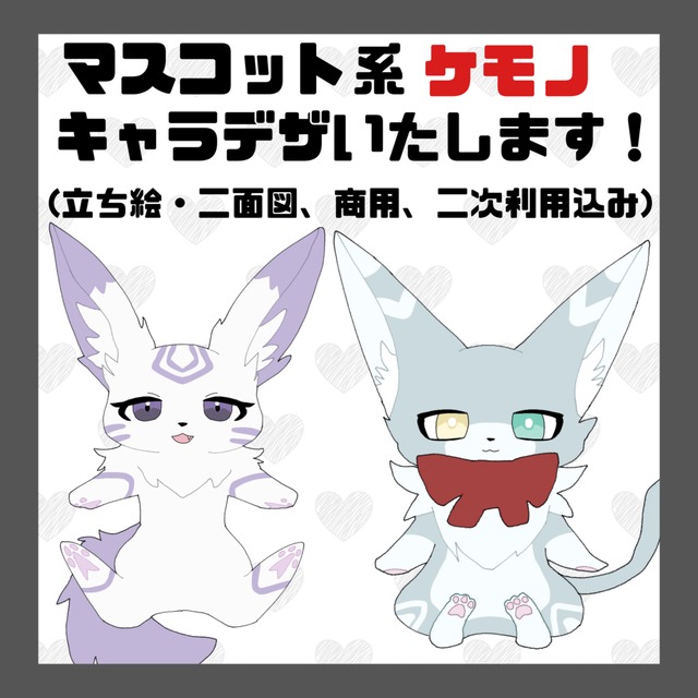 マスコット系ケモノキャラデザ制作いたします！