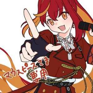 マウスピースさま専用