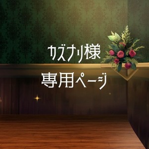 カズナリさん専用ページ