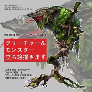 クリーチャー・モンスターの立ち絵【特急料金あります】