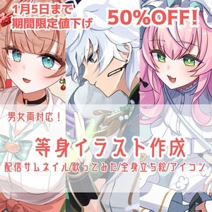 【本日まで期間限定値下げ】等身イラスト作成します！