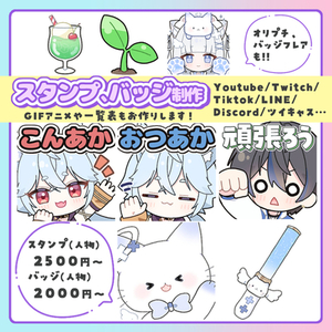 二次利用OK！スタンプ、バッジ描きます