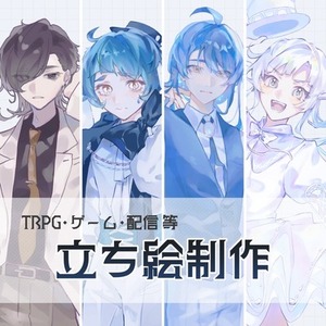 【TRPG・ゲームなど】立ち絵制作