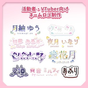 【VTuber・配信者向け】活動や配信にぴったりなオリジナルロゴを制作します