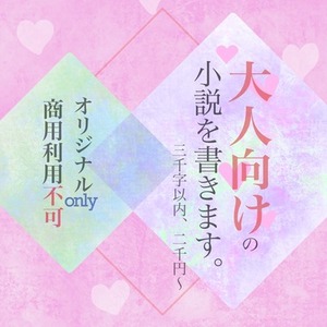 「大人向け小説」を執筆いたします