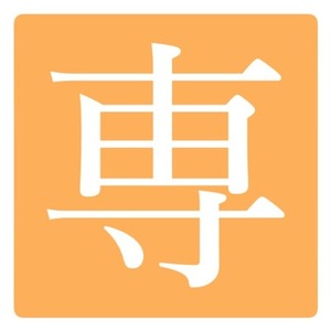 カタツムリ様専用