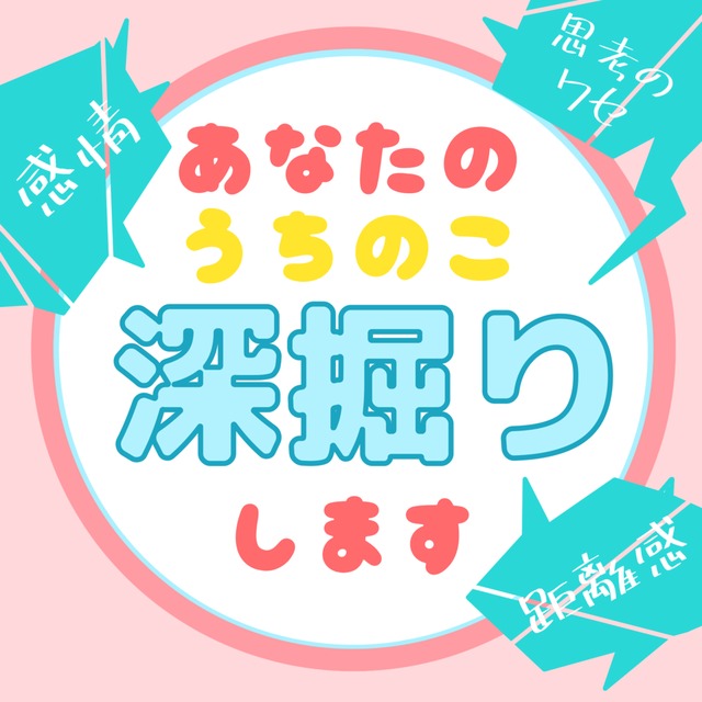 あなたのうちの子の「深掘り」をします！｜感情・思考の癖・距離感など