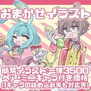 ペア推奨・おまかせ簡易イラスト:夢絵/アイコン等