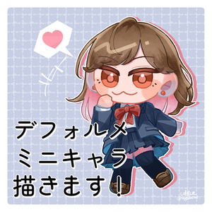 かわいいデフォルメミニキャラ描きます