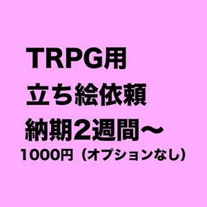 TRPG立ち絵お描きします