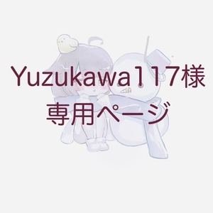 Yuzukawa117様専用ページ