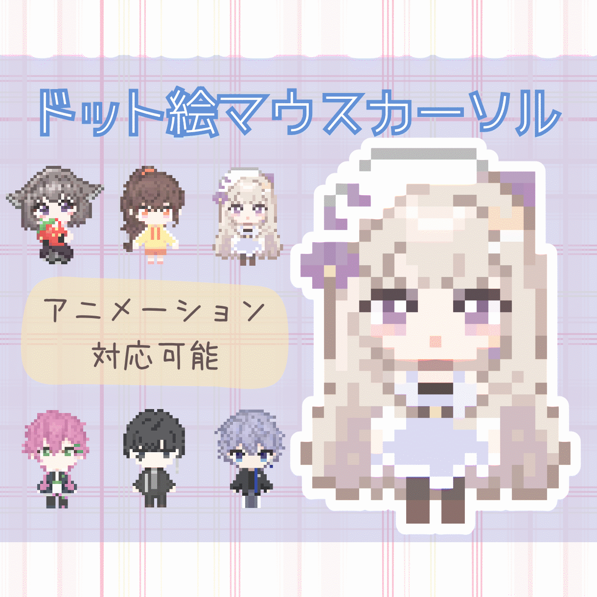 全15種オリジナルマウスカーソル作ります！販売や配布もOK