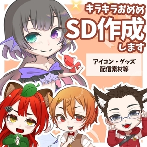 キラキラお目目のSDイラスト制作