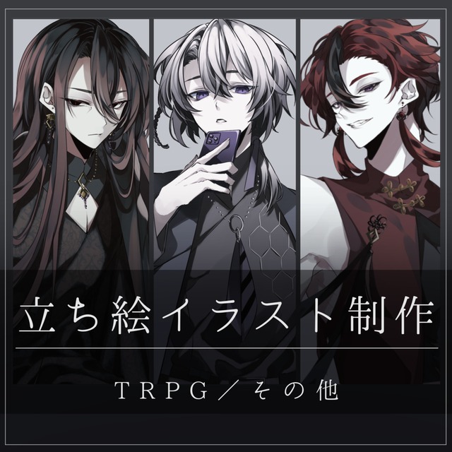 ◆立ち絵制作◆【TRPG／ゲーム／配信等】