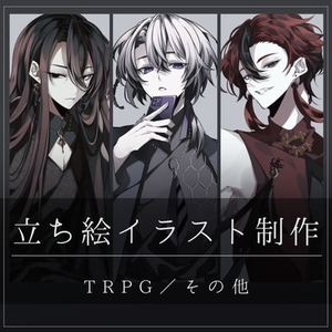 ◆立ち絵制作◆【TRPG／ゲーム／配信等】