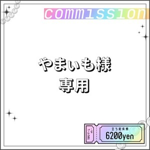 やまぃも様専用