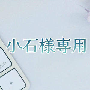 小石様専用