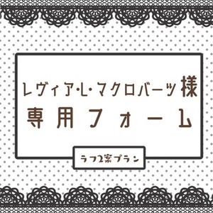 レヴィア・L・マクロバーツ様専用フォーム