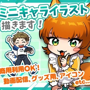 【期間限定価格】3頭身のミニキャライラスト制作
