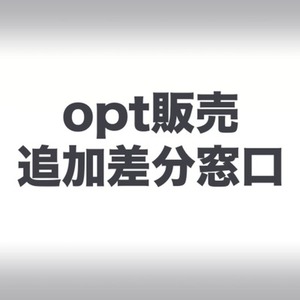 【opt販売専用】追加依頼窓口