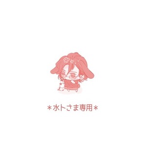 水卜さま専用
