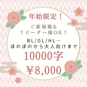 【1/15まで受付！】年始限定10,000字/&yen;8,000プラン