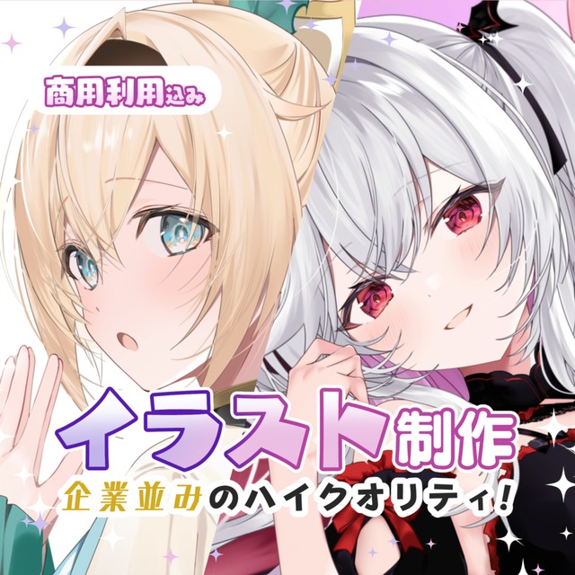 &laquo;商用利用込み&raquo;立ち絵/一枚絵等制作します！