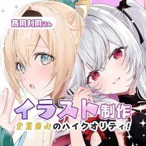 &laquo;商用利用込み&raquo;立ち絵/一枚絵等制作します！