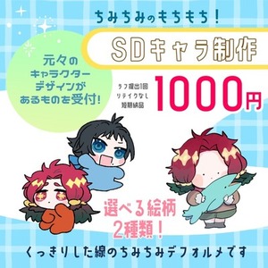 もっとちみこい！SDキャラ制作