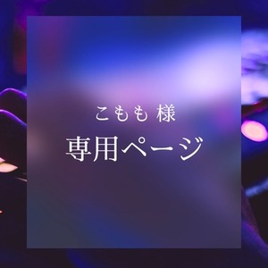 こもも様 専用ページ