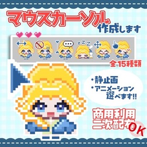 【格安企画】可愛いマウスカーソル15種類1000円～作成します★