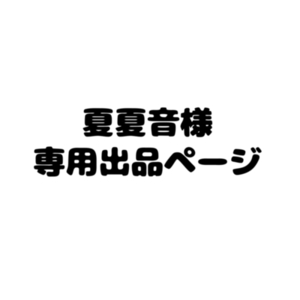 夏夏音様専用出品ページ