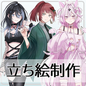 TRPG・ゲーム・動画などの立ち絵を制作します