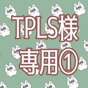 TPLS様専用