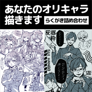 らくがき詰め合わせ／あなただけのファンアート描きます！