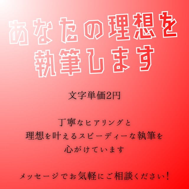 Vtuber様Vライバー様のご依頼歓迎！　あなたの理想を執筆します