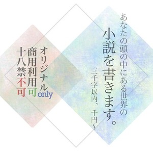 「あなたの頭の中にある世界」を小説にします