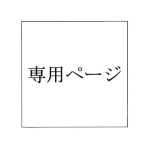あじ様専用