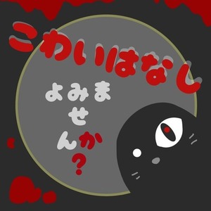 怖い話、読みませんか？