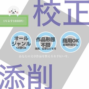 文章作品を校正します！（小説・シナリオ・漫画・ゲームなどなど）