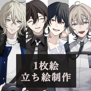 一枚絵／立ち絵制作いたします！