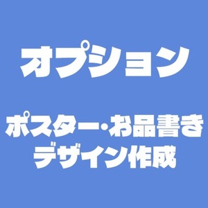 【オプション】ポスター・お品書きデザイン作成