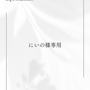 にいの様専用