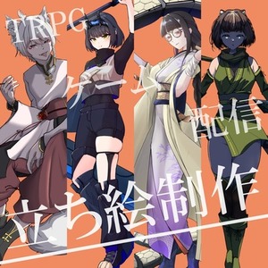 キャラクター立ち絵