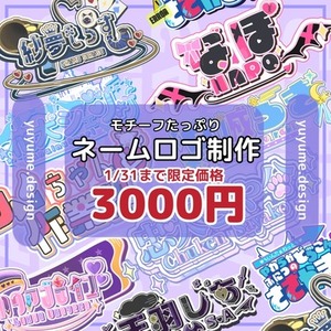 1月末まで限定価格★魅力とキャラクター性たっぷりなネームロゴ制作★