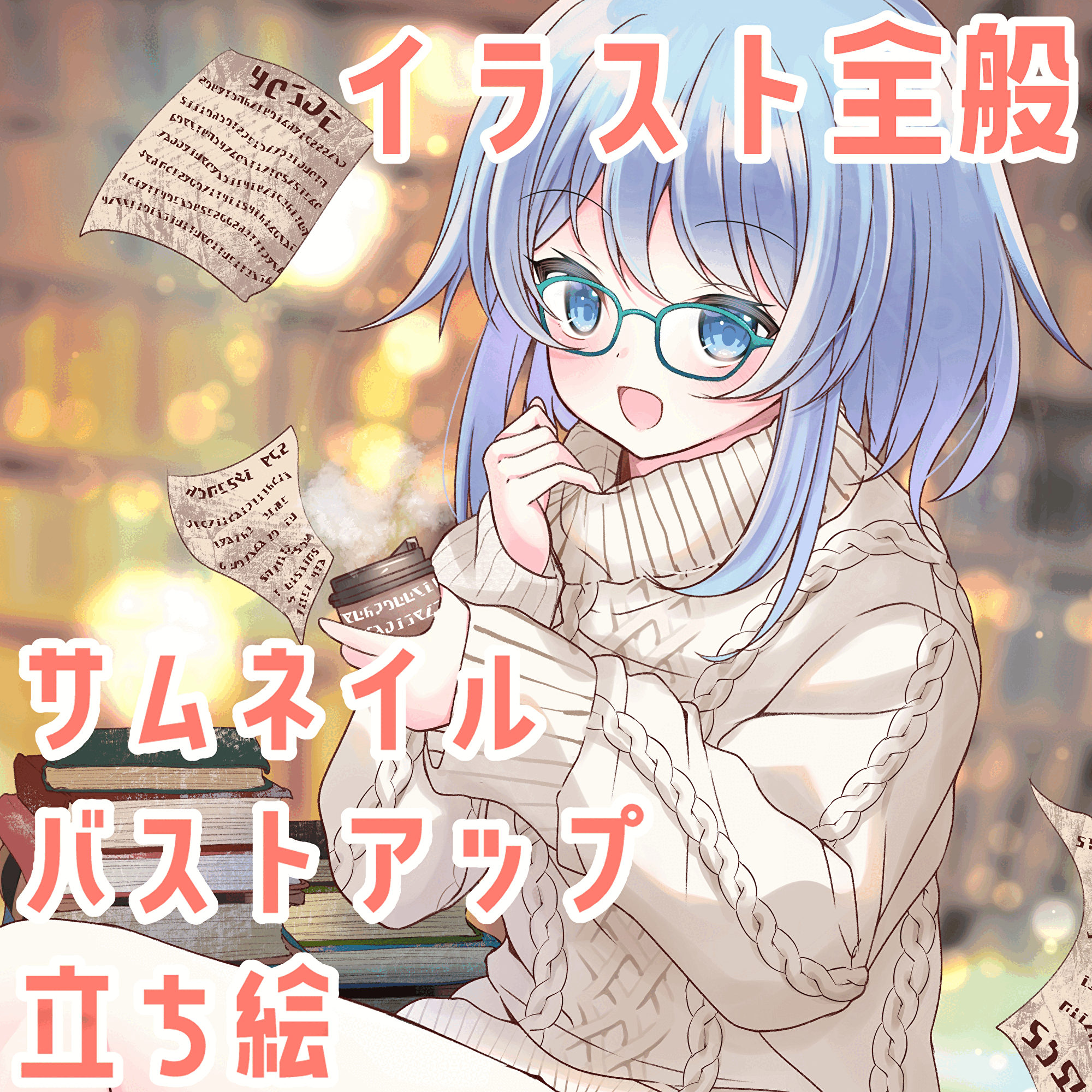 イラスト全般／サムネイル・バストアップ・立ち絵・製作致します！