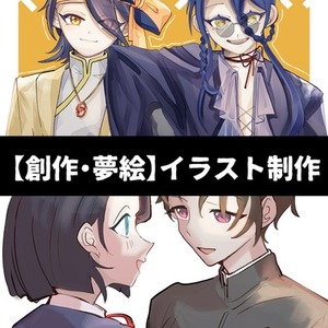 【創作・夢絵 歓迎】　イラスト制作